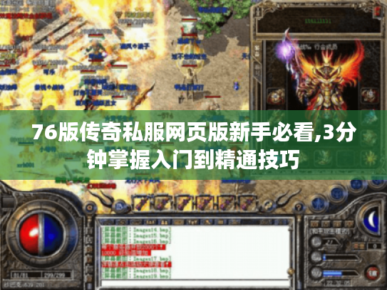 76版传奇私服网页版新手必看,3分钟掌握入门到精通技巧