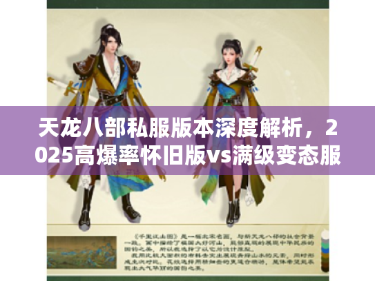 天龙八部私服版本深度解析，2025高爆率怀旧版vs满级变态服实测