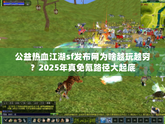 公益热血江湖sf发布网为啥越玩越穷？2025年真免氪路径大起底