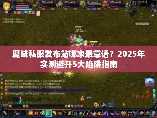 魔域私服发布站哪家最靠谱?2025年实测避开5大陷阱指南 魔域私服发布站哪家最靠谱?2025年实测避开5大陷阱指南
