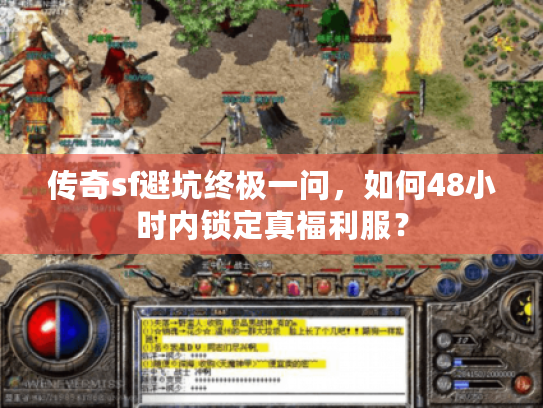 传奇sf避坑终极一问，如何48小时内锁定真福利服？