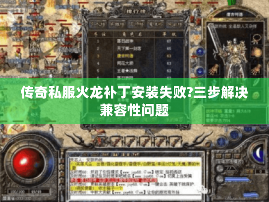 传奇私服火龙补丁安装失败?三步解决兼容性问题 传奇私服火龙补丁安装失败?三步解决兼容性问题