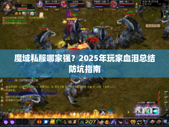魔域私服哪家强？2025年玩家血泪总结防坑指南