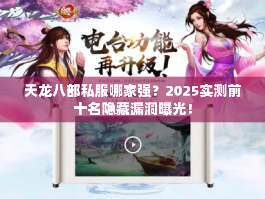 天龙八部私服哪家强?2025实测前十名隐藏漏洞曝光! 天龙八部私服哪家强?2025实测前十名隐藏漏洞曝光!