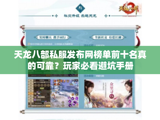 天龙八部私服发布网榜单前十名真的可靠？玩家必看避坑手册
