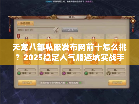 天龙八部私服发布网前十怎么挑？2025稳定人气服避坑实战手册