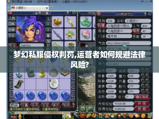 梦幻私服侵权判罚,运营者如何规避法律风险?