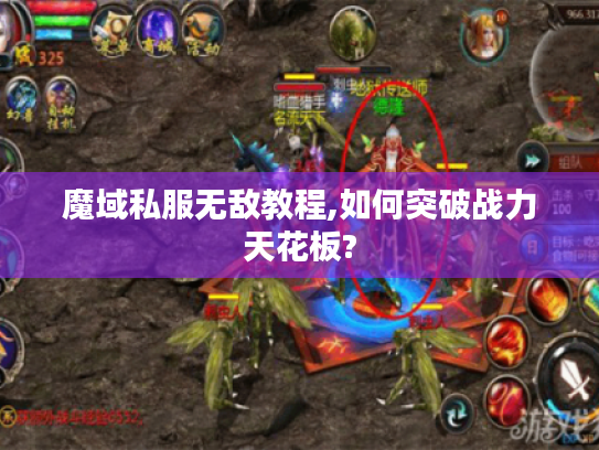 魔域私服无敌教程,如何突破战力天花板?
