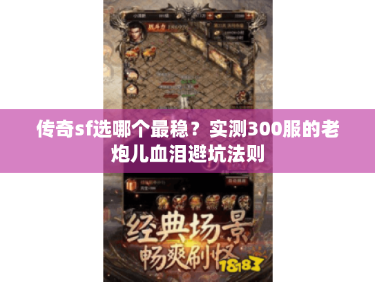传奇sf选哪个最稳？实测300服的老炮儿血泪避坑法则
