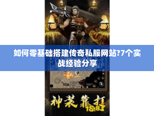 如何零基础搭建传奇私服网站?7个实战经验分享