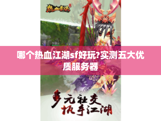 哪个热血江湖sf好玩?实测五大优质服务器