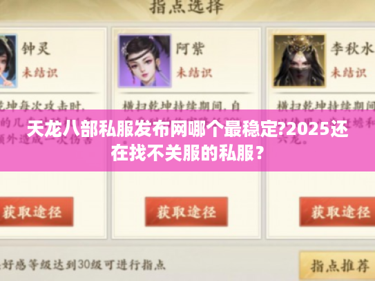 天龙八部私服发布网哪个最稳定?2025还在找不关服的私服？