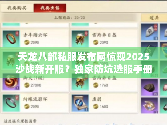 天龙八部私服发布网惊现2025沙战新开服？独家防坑选服手册