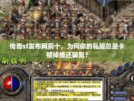 传奇sf发布网前十，为何你的私服总是卡顿掉线还骗氪？