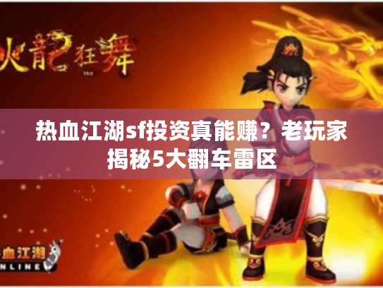 热血江湖sf投资真能赚？老玩家揭秘5大翻车雷区