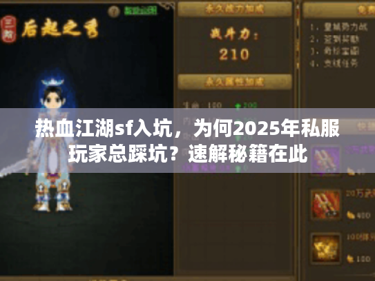 热血江湖sf入坑，为何2025年私服玩家总踩坑？速解秘籍在此