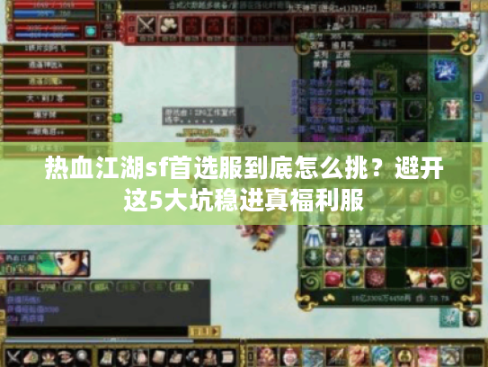 热血江湖sf首选服到底怎么挑？避开这5大坑稳进真福利服