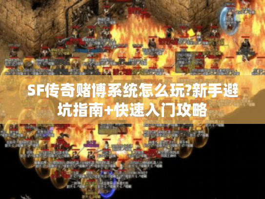 SF传奇赌博系统怎么玩?新手避坑指南+快速入门攻略