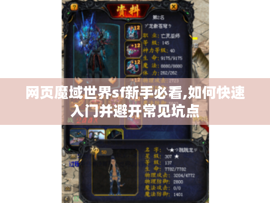 网页魔域世界sf新手必看,如何快速入门并避开常见坑点