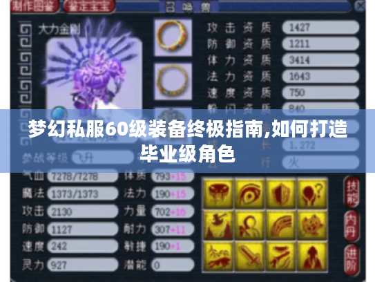 梦幻私服60级装备终极指南,如何打造毕业级角色