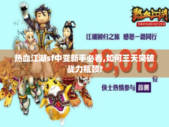 热血江湖sf中变新手必看,如何三天突破战力瓶颈?