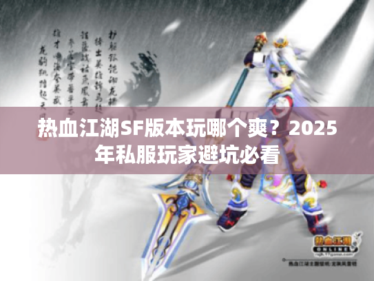 热血江湖SF版本玩哪个爽？2025年私服玩家避坑必看