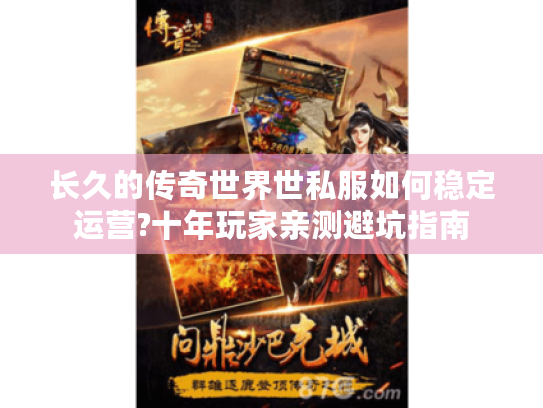 长久的传奇世界世私服如何稳定运营?十年玩家亲测避坑指南