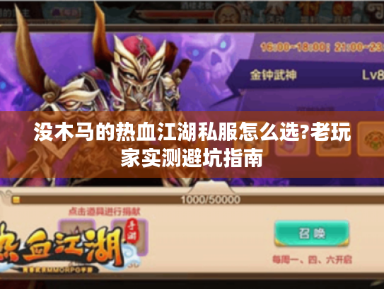 没木马的热血江湖私服怎么选?老玩家实测避坑指南