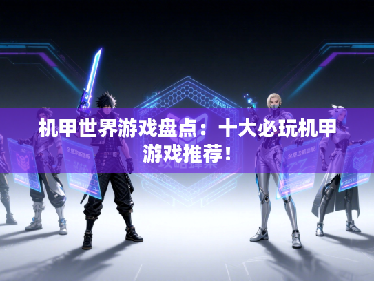 机甲世界游戏盘点：十大必玩机甲游戏推荐！