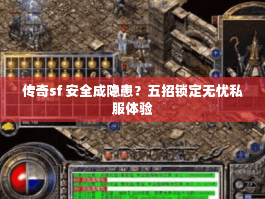 传奇sf 安全成隐患？五招锁定无忧私服体验