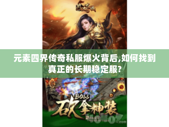 元素四界传奇私服爆火背后,如何找到真正的长期稳定服?