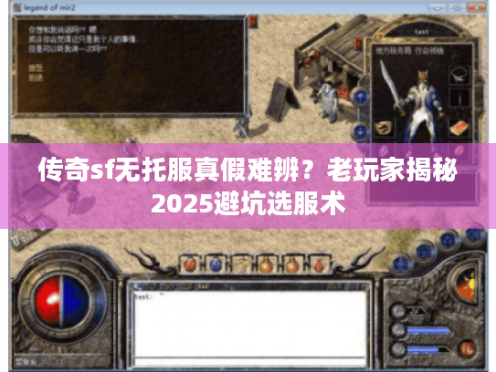 传奇sf无托服真假难辨？老玩家揭秘2025避坑选服术