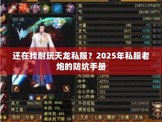 还在找耐玩天龙私服？2025年私服老炮的防坑手册