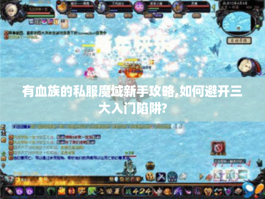 有血族的私服魔域新手攻略,如何避开三大入门陷阱?