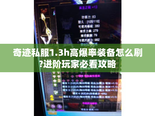 奇迹私服1.3h高爆率装备怎么刷?进阶玩家必看攻略