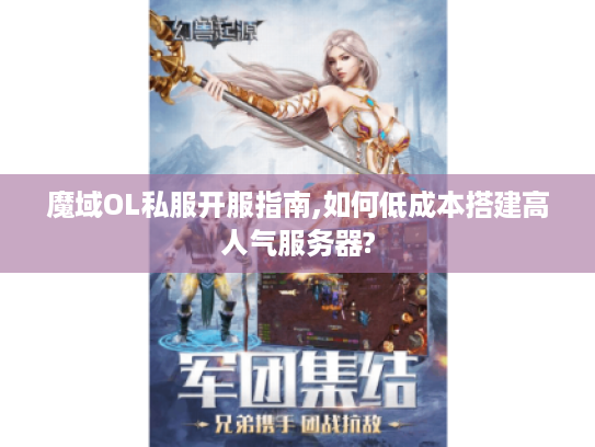魔域OL私服开服指南,如何低成本搭建高人气服务器?