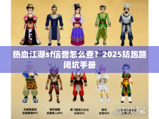 热血江湖sf信誉怎么查？2025防跑路闭坑手册