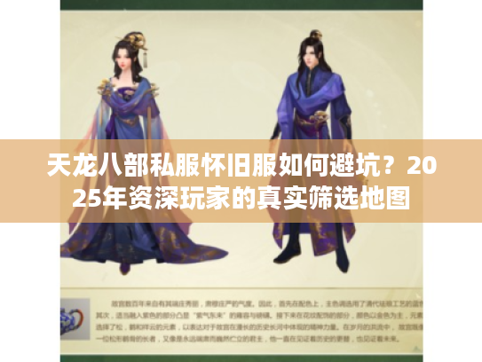 天龙八部私服怀旧服如何避坑？2025年资深玩家的真实筛选地图