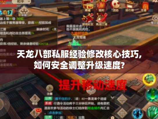 天龙八部私服经验修改核心技巧,如何安全调整升级速度?