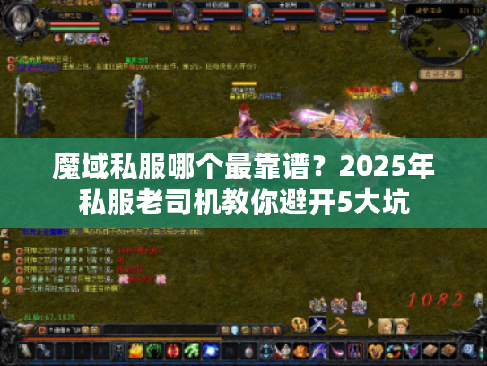 魔域私服哪个最靠谱？2025年私服老司机教你避开5大坑