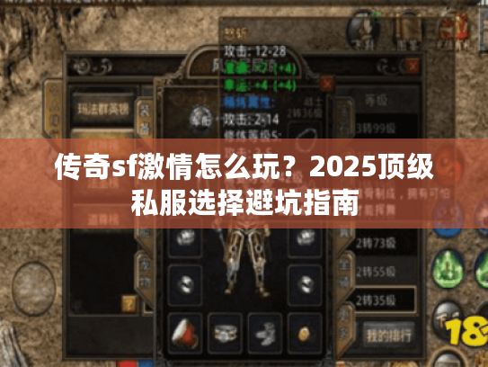 传奇sf激情怎么玩?2025顶级私服选择避坑指南 传奇sf激情怎么玩?2025顶级私服选择避坑指南