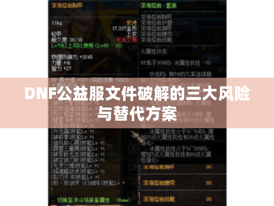 DNF公益服文件破解的三大风险与替代方案 DNF公益服文件破解的三大风险与替代方案