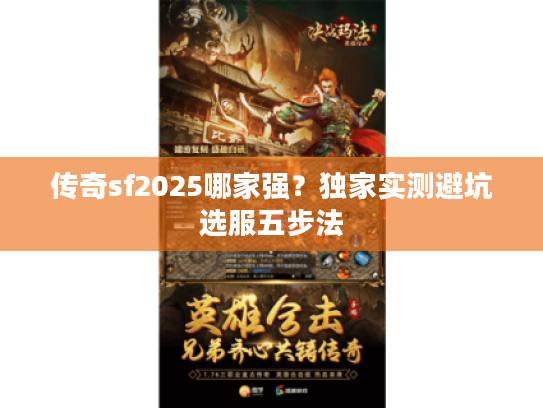 传奇sf2025哪家强？独家实测避坑选服五步法