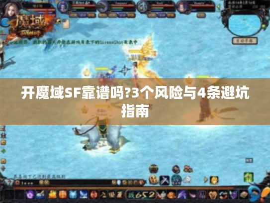 开魔域SF靠谱吗?3个风险与4条避坑指南 开魔域SF靠谱吗?3个风险与4条避坑指南