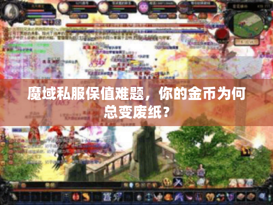 魔域私服保值难题，你的金币为何总变废纸？