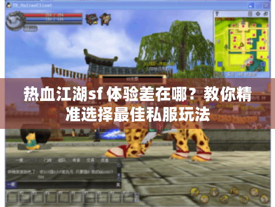 热血江湖sf 体验差在哪？教你精准选择最佳私服玩法
