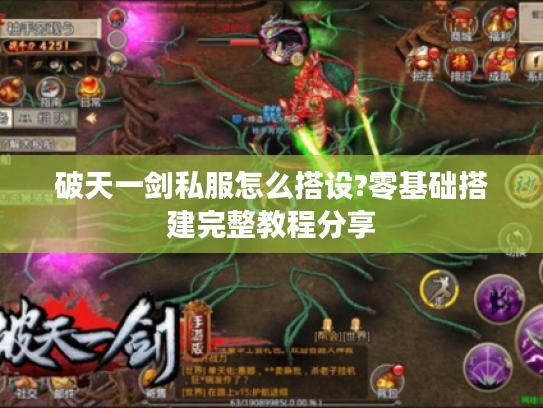 破天一剑私服怎么搭设?零基础搭建完整教程分享
