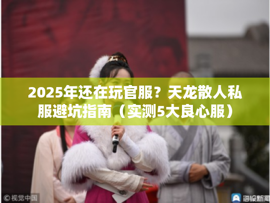 2025年还在玩官服？天龙散人私服避坑指南（实测5大良心服）