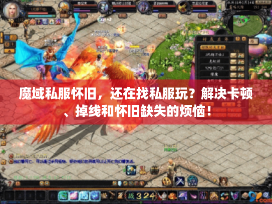 魔域私服怀旧，还在找私服玩？解决卡顿、掉线和怀旧缺失的烦恼！