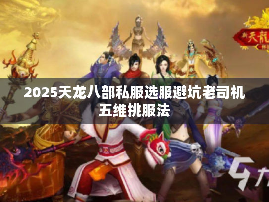 2025天龙八部私服选服避坑老司机五维挑服法